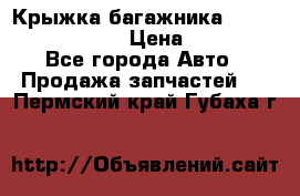 Крыжка багажника Nissan Pathfinder  › Цена ­ 13 000 - Все города Авто » Продажа запчастей   . Пермский край,Губаха г.